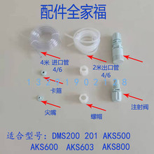 赛高SEKO计量泵配件阀底阀过滤器注射进出口管子尖嘴卡箍螺帽配件
