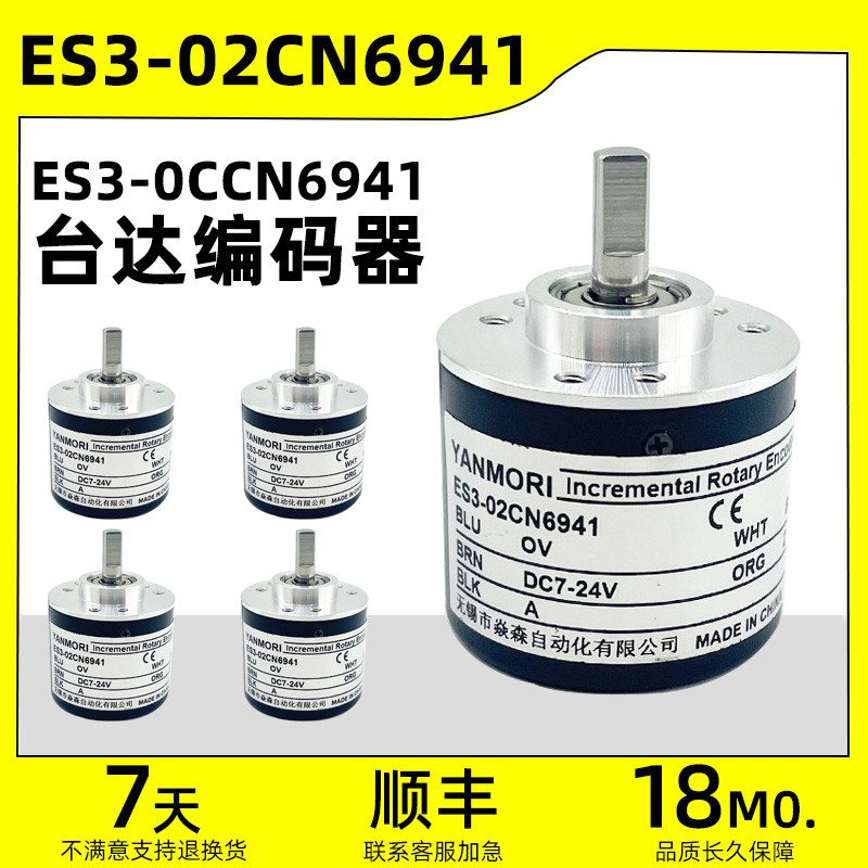 ES3-02CN6941台达光电编码器ES3-12CG6941 06CN6941 0CCN6941 CL