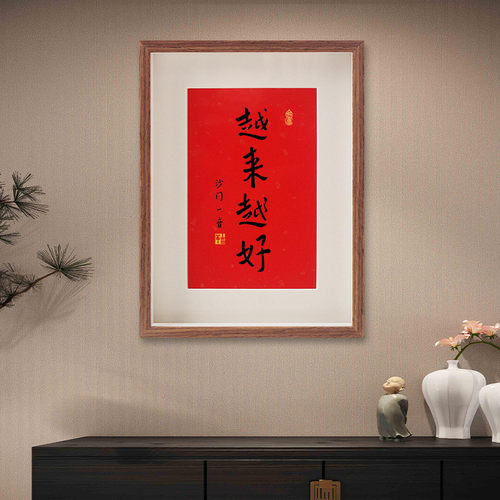 06ym解压越来越好字画相框普陀山挂画摆台件控制情绪稳定弘一法师