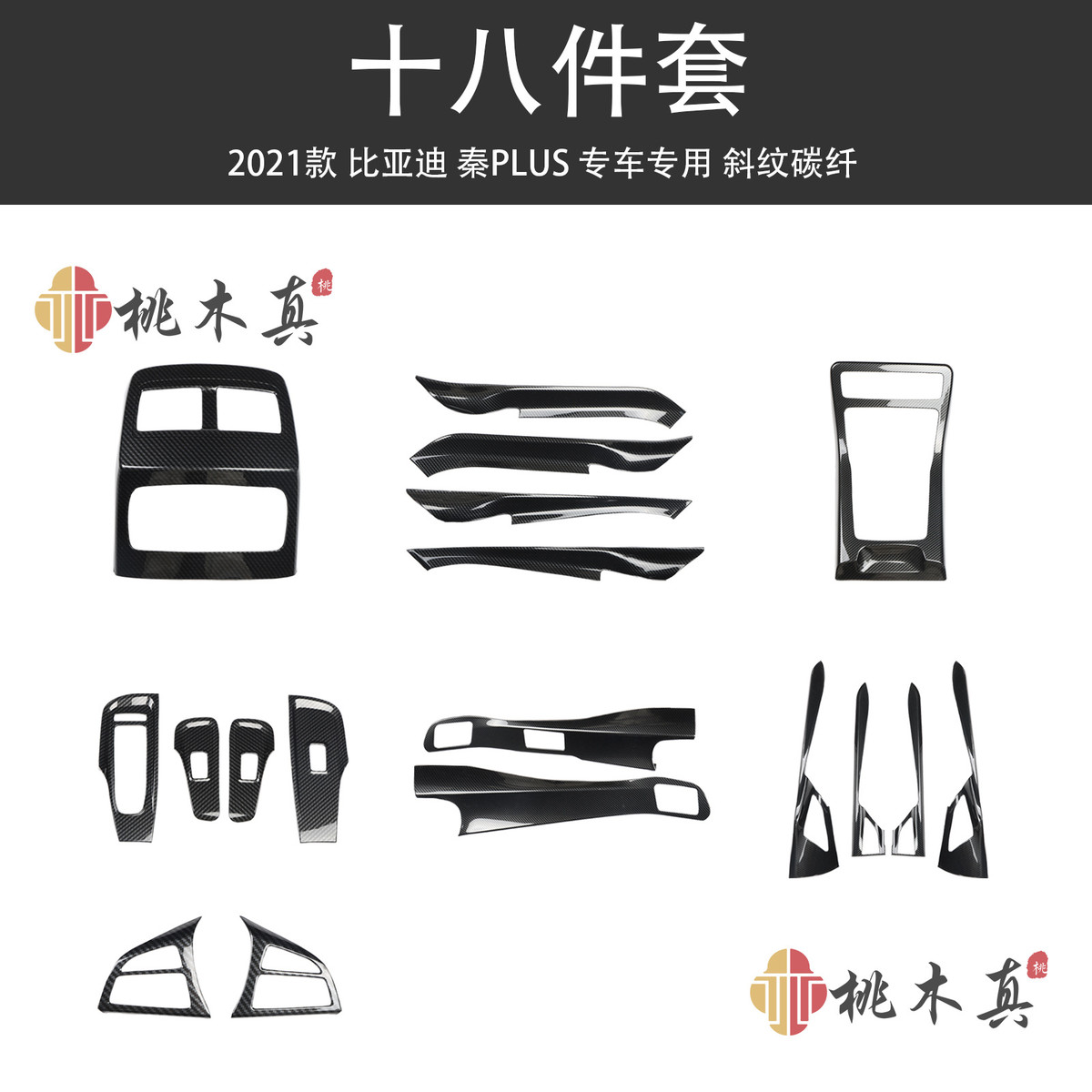 2021款BYD秦PLUS汽车改装桃木内饰配件中控台碳纤维遮丑防刮亮片