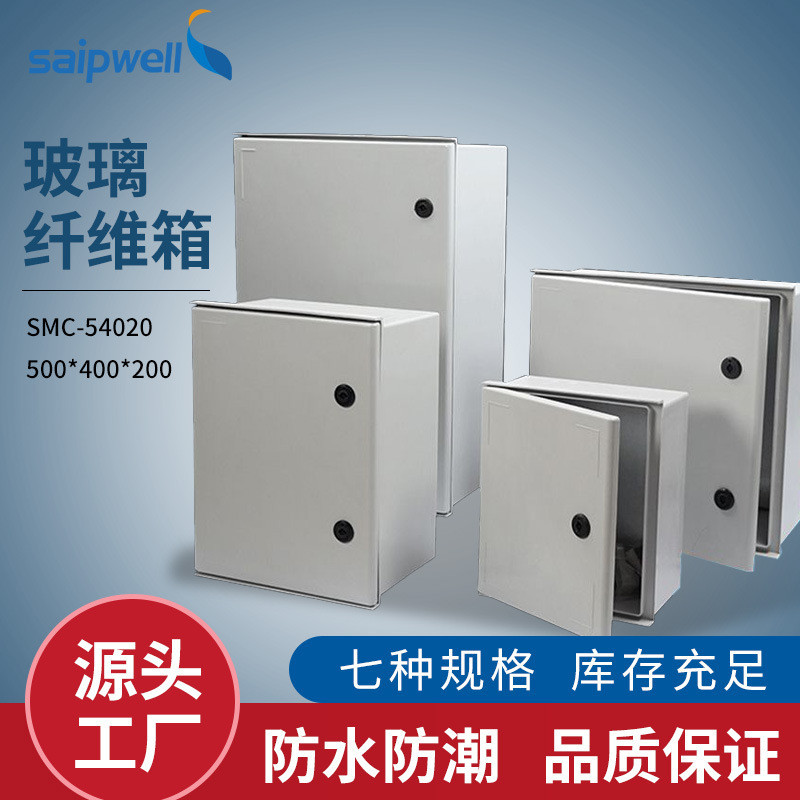 赛普供SMC玻璃纤维箱户外IP66防雨防尘密封电源接线箱电缆配电箱