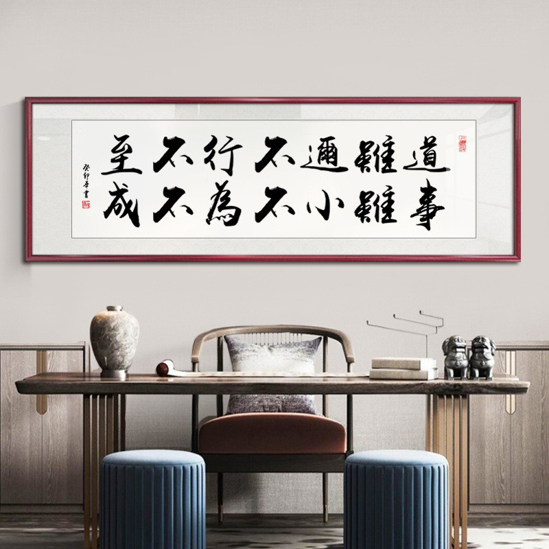 i9ek路虽远行则将至事虽难做则必成挂画客厅装饰画办公室书法手写