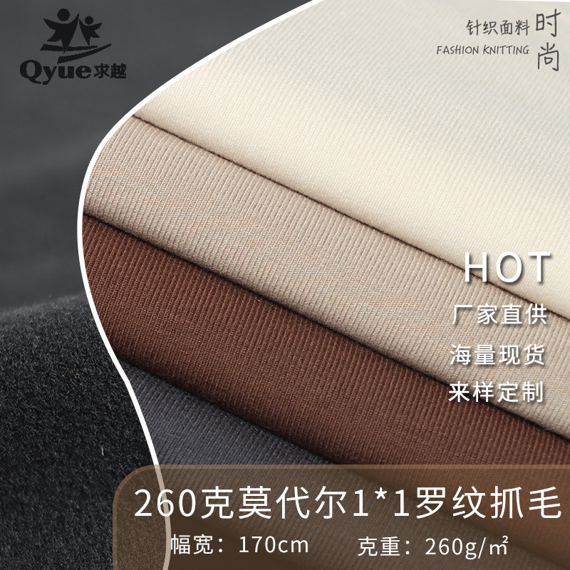 加厚1*1坑条罗纹面料秋冬260g重磅莫代尔随心裁抓毛螺纹布