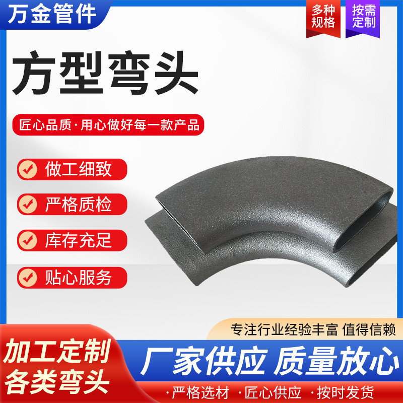 90度方型弯头180度椭圆弯头焊接可碳钢根据图纸加工定做