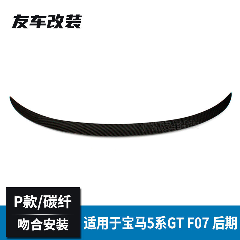 适用于宝马5系GTF07后期改装P款碳纤维尾翼免打孔碳纤维后尾翼