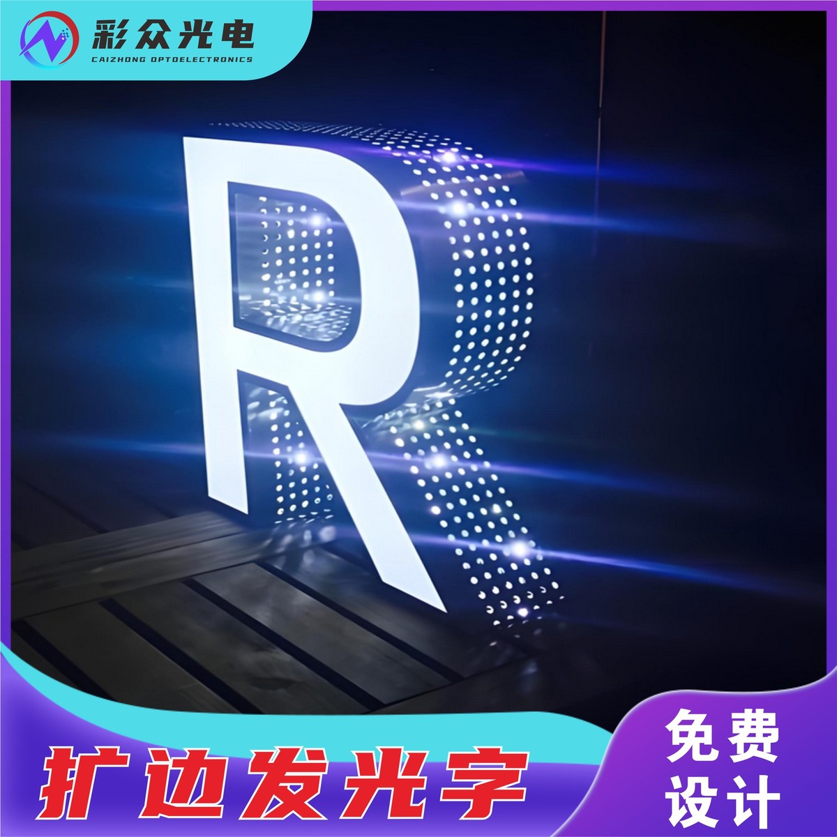 定制扩边字不锈钢发光字包边字扩边字广告发光字告益广金做led灯