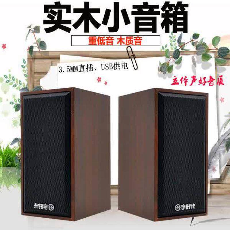 宇时代V-07小音箱 台式机笔记本电脑桌面手机低音炮木质迷你音响