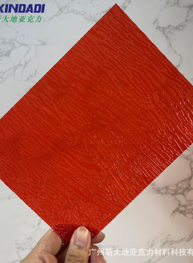 佛山新大亚克力地厂家直销红色树皮纹装饰特殊亚克力板