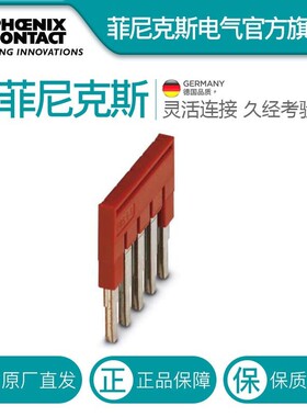 热销菲尼克斯端子插拔式桥接一包红色-fbs5-5-3030190-50件50个
