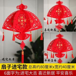 饰 进宅乔迁红灯笼挂件新房客厅挂饰家用室内植绒布福字搬家入宅装