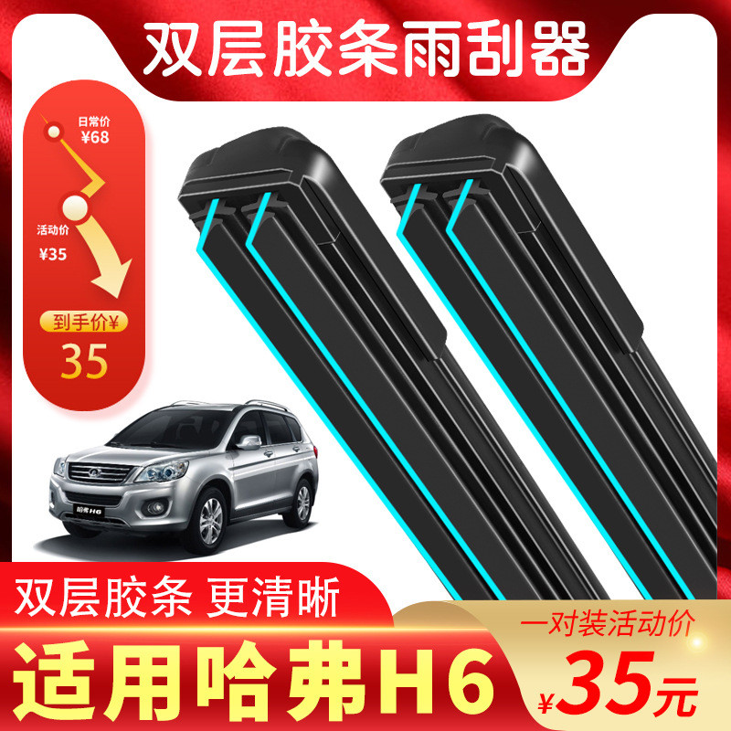 适用长城哈弗H6雨刮器H6第三代/Coupe/酷派专用无骨双胶条