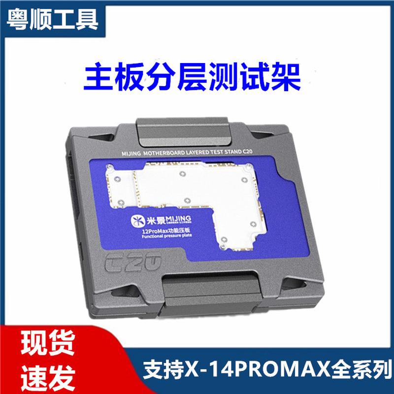 米景C17 C21 C20 C18 C22主板分层中层测试架XS 11 12/13PRO MAX