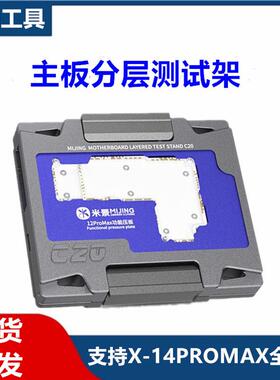 米景C17 C21 C20 C18 C22主板分层中层测试架XS 11 12/13PRO MAX