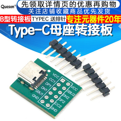 TYPEC USB转插针 DIP母座B型转接板已焊接母头TYPEC测试版 送排针