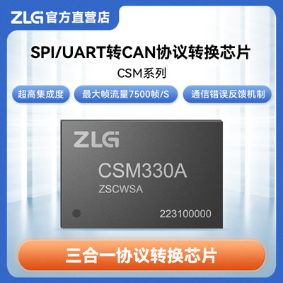 ZLG致远电子 SPI/UART转CAN协议转换芯片 CAN/FD接口拓展 CSM系列