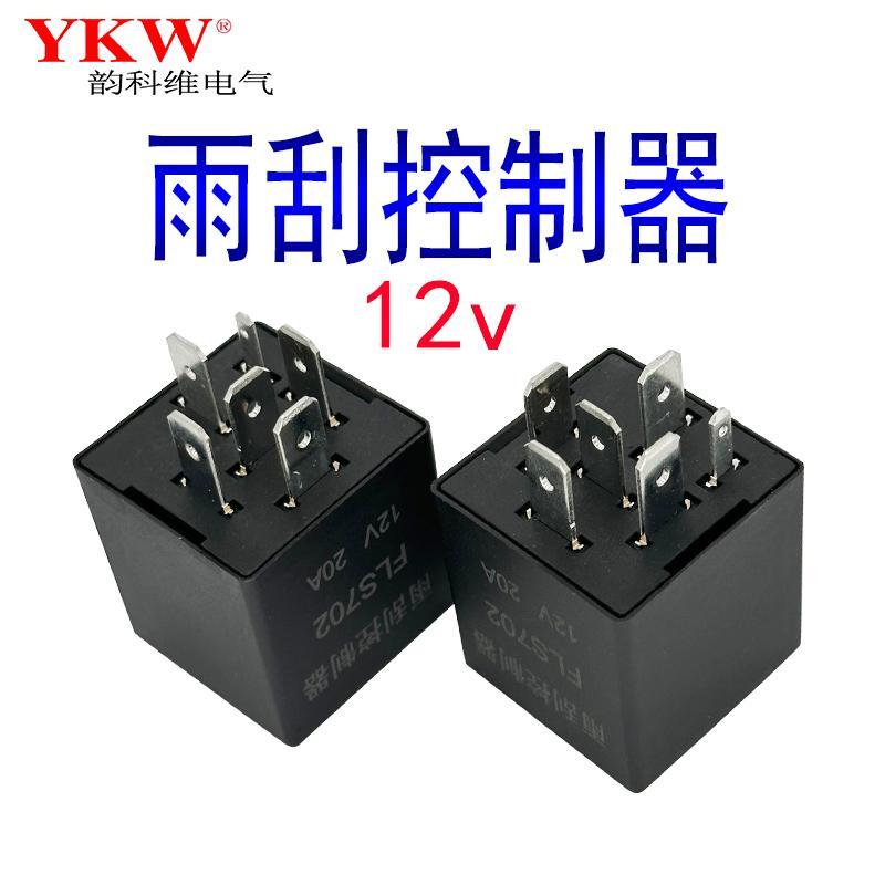 雨刮控制器汽车货车原装通用12V24v直流6脚间歇器继电器东风 小康