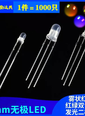 3MM5mm雾状LED红蓝红绿双色3脚灯珠共阴/共阳无极发光二极管