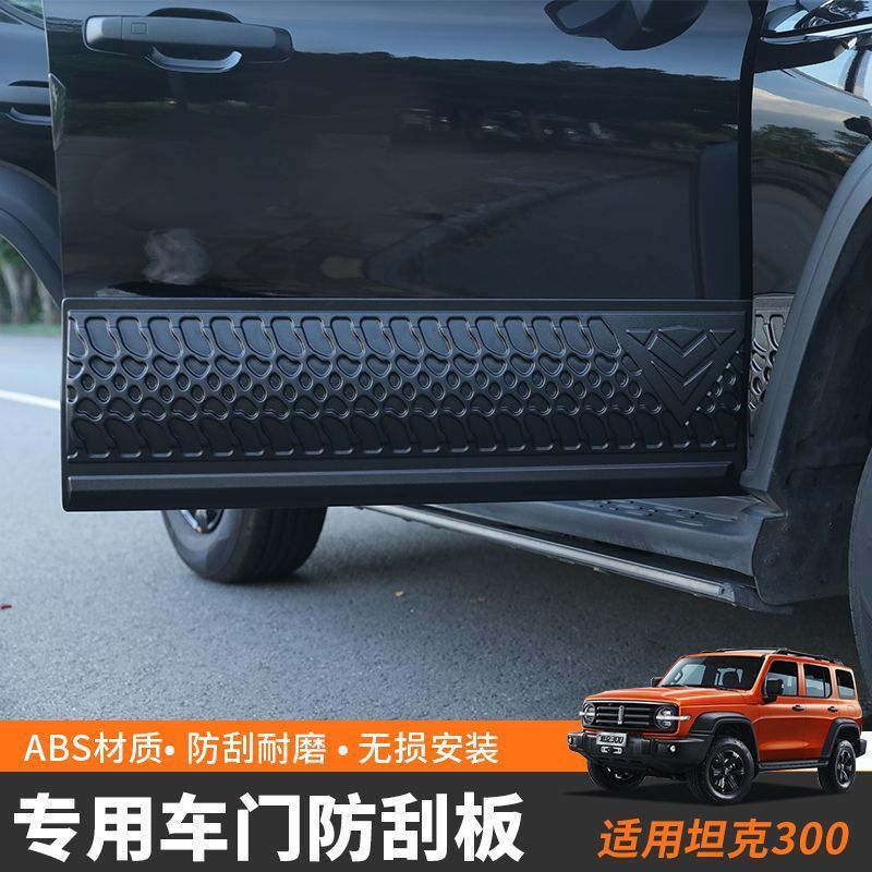 坦克300车门防刮板装饰件长城魏派WEY改装外护板装饰件