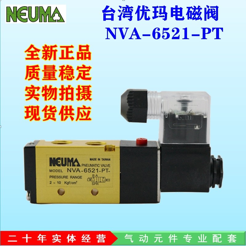 悠玛优玛NEUMA电磁阀NVA-6521-PT/NVA-7521/NV5521气动阀原装现货