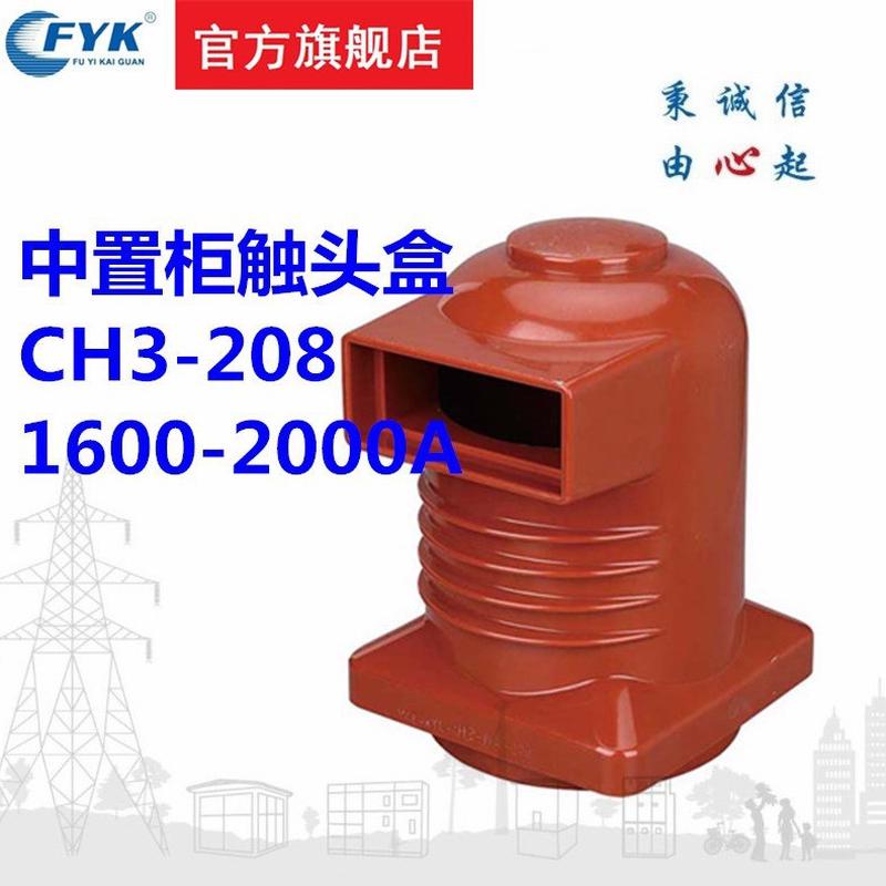 厂家直销福一开关优惠价CH3-10Q/2081600-2000A中置柜触头盒