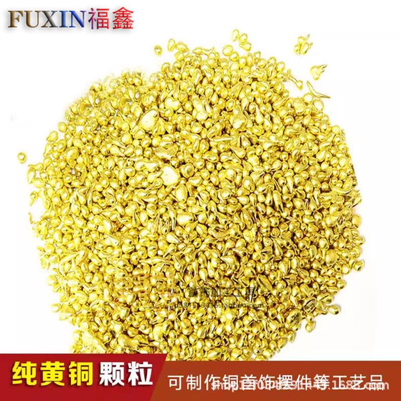 黄铜白铜颗粒黄铜粒料粒青铜粒纯铜料铸造原材料首饰铸铜打金工具