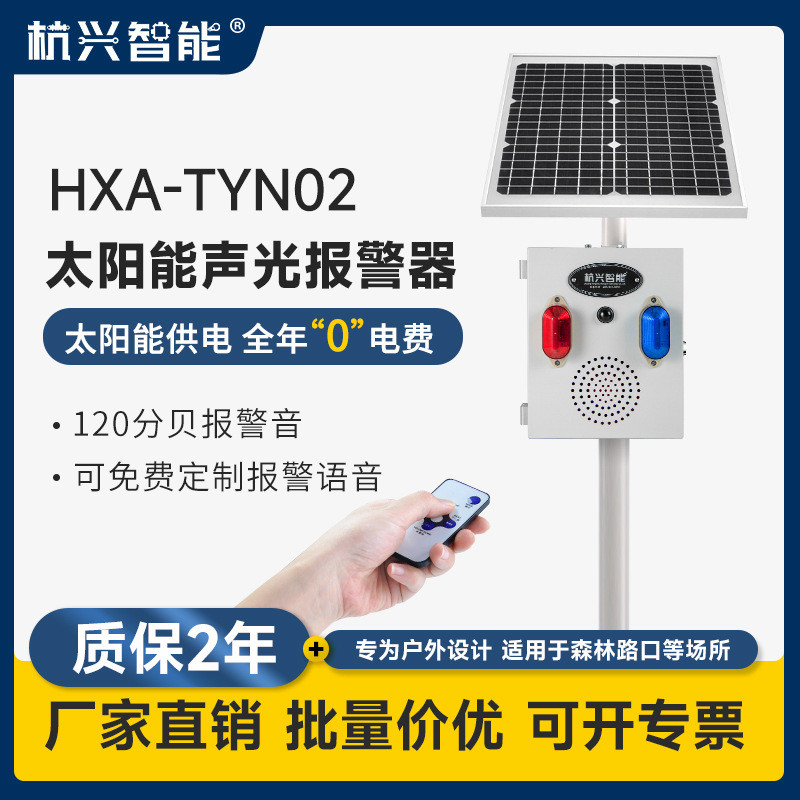 太阳能声光报警器防溺水语音提示器微波+红外感应安全宣传喇叭