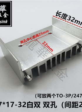 电源音频功放散热片 可放2个TO-3P/247管散热器 47*17-32白色双针