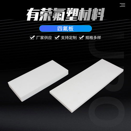 四氟板厂家供应耐高温聚四氟乙烯板塑料板聚四氟乙烯ptfe批发
