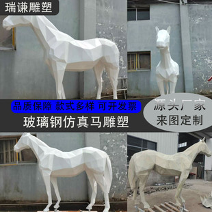 户外玻璃钢几何马喷漆景观雕塑售楼部草坪动物装饰大型仿真马雕塑