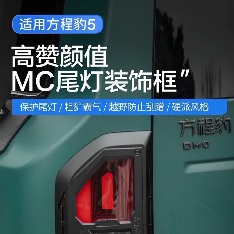 热销适用方程豹5尾灯框尾灯罩mc尾灯装饰片贴件方程豹5改装尾灯盖