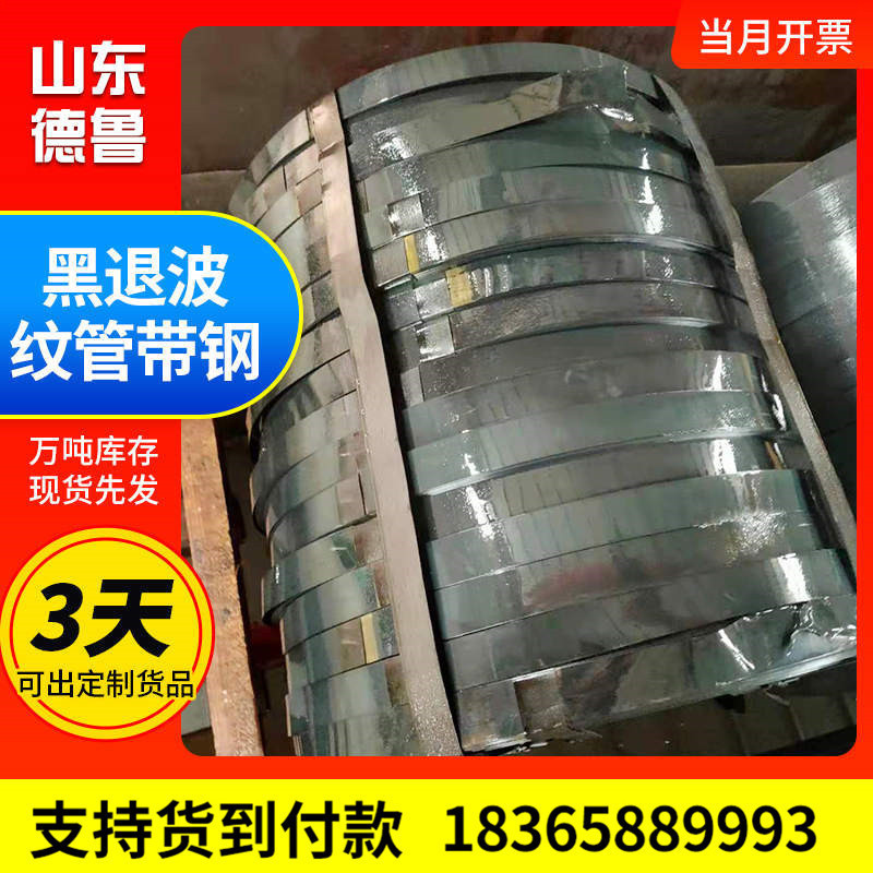 钢带厂家供应黑退波纹管带钢q235波纹管钢带黑预应力桥梁退带钢