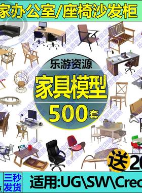 家具三维模型solidworks居家办公室桌椅子3D图纸结构设计建模数模