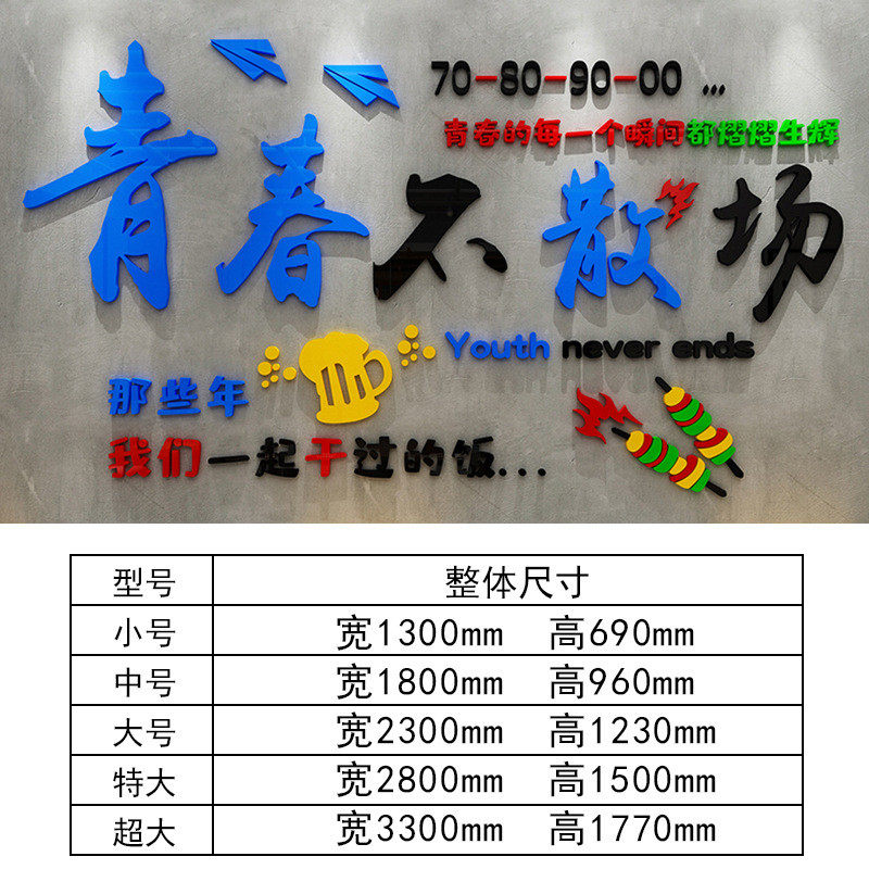 青春不散场餐饮火锅烧烤饭店墙面装饰创意背景亚克力墙贴画3d立体