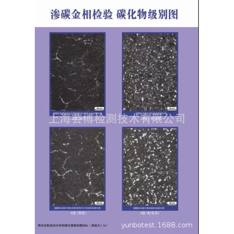 热销钢件金相淬火回火渗碳评级标准挂图(gb/t25744-2010)