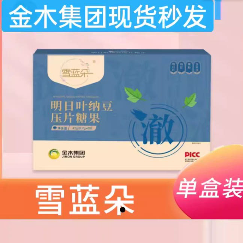 官方金木集团雪蓝朵明日叶纳豆压片糖果兰心血脑循环正品微商同款