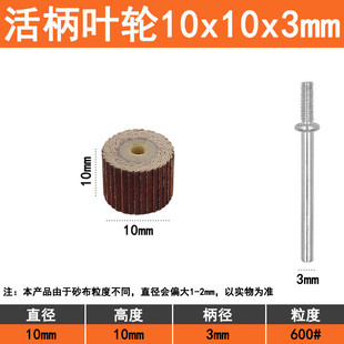 10mm科盈活柄叶轮活轴砂布轮木材金属除锈打磨抛光磨头百叶轮页轮