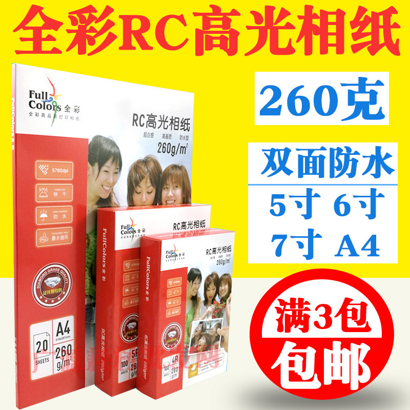 全彩A4 5寸 6寸 7寸相纸5r 4r 3r双面防水RC照片纸 260克相片纸
