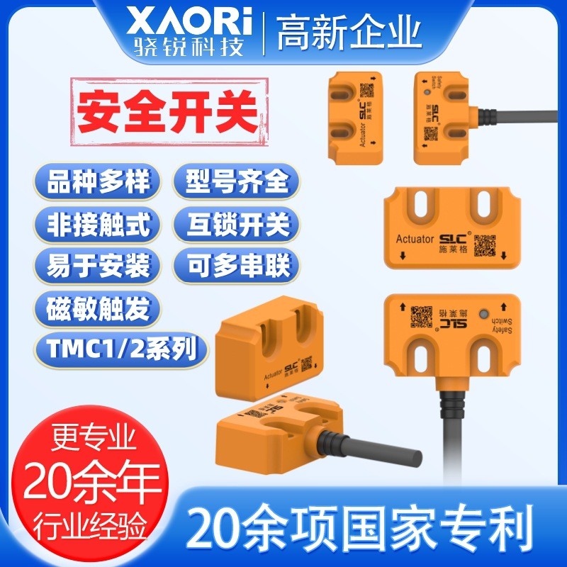 骁锐施莱格TMC1/TMC2系列非接触式磁编码安全开关磁控传感器