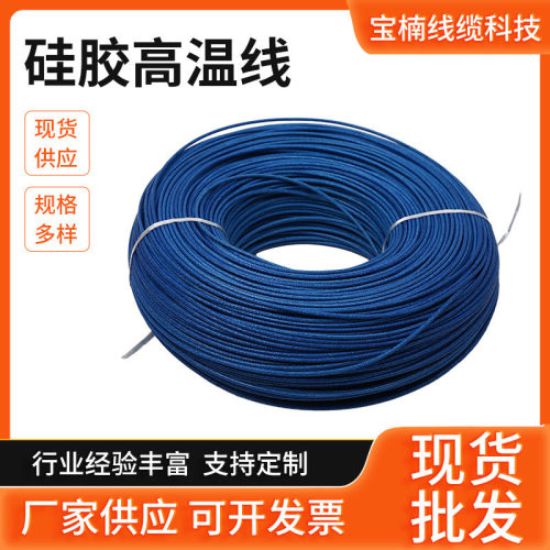 现货供应硅胶高温线硅橡胶编织硅胶编织耐硅橡胶绝缘电子线