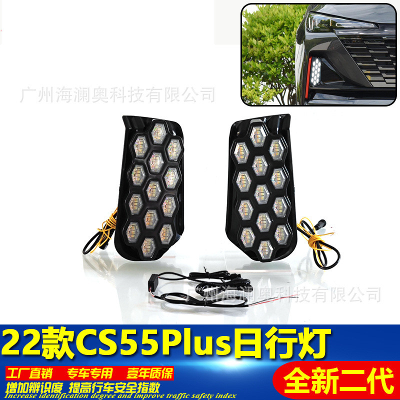 适用于长安CS55PLUS日行灯LED大灯前照灯三色转向2022~2023款