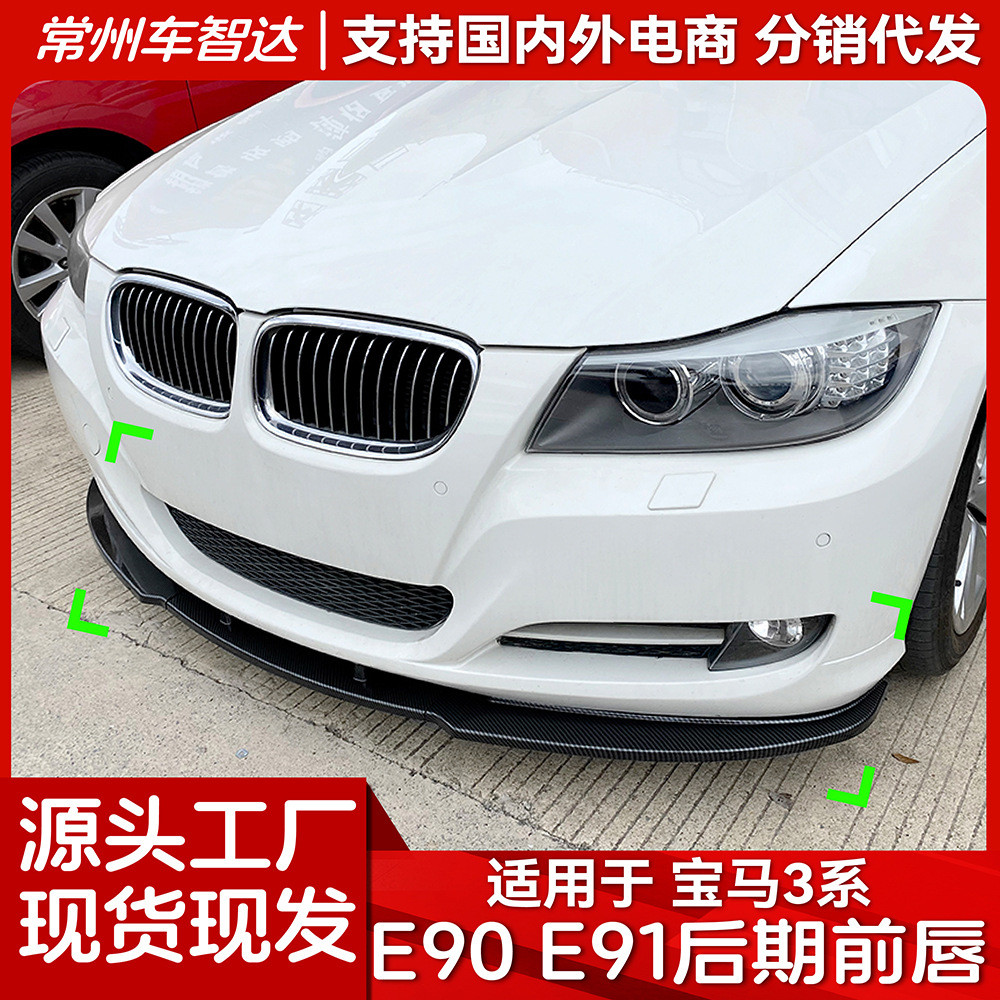 适用宝马3系E90E91LCI320i330i2009-2012前杠前唇前铲改装