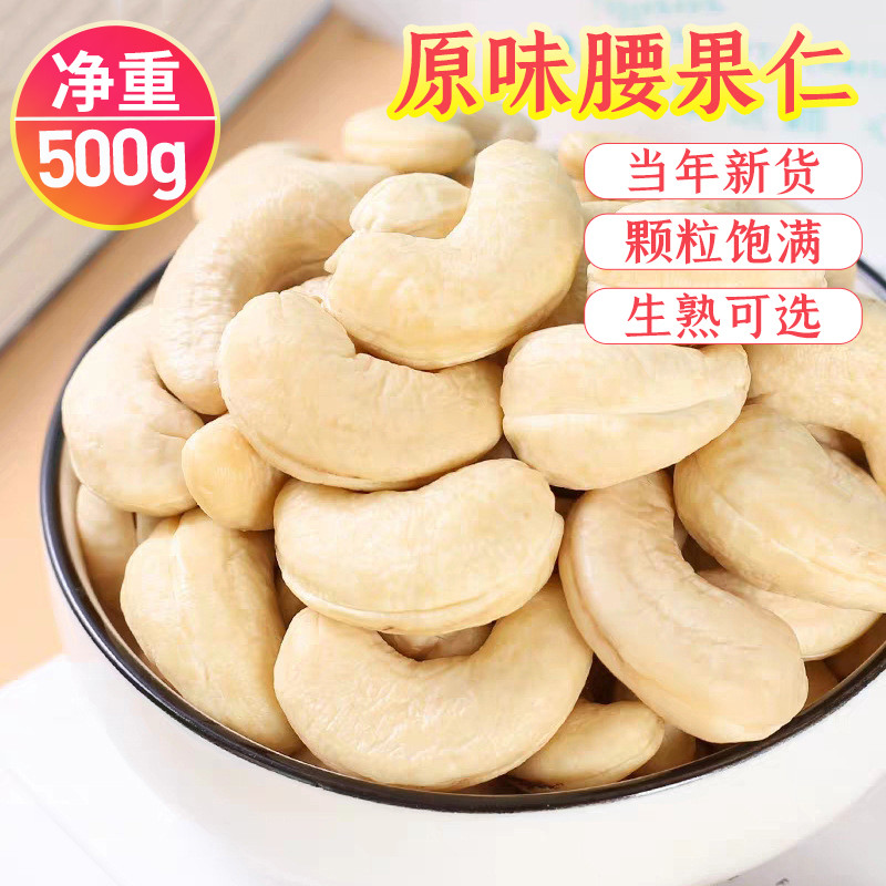 原味腰果仁生新货大颗粒500g商用烘焙去皮熟腰果孕妇儿童零食坚果图片