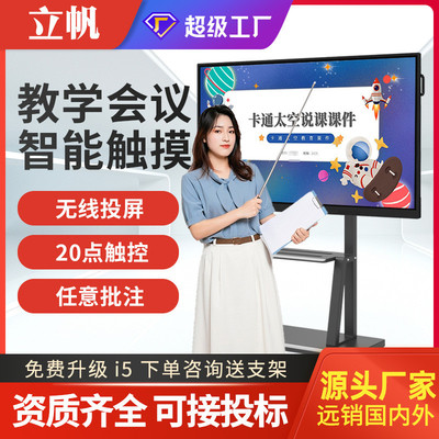 立帆壁挂多媒体教学一体机幼儿园培训触摸屏交互式会议平板显示器