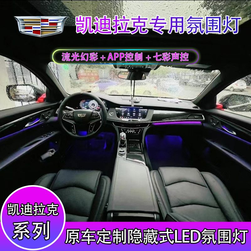 凯迪拉克CT5/CT4/CT6/XT4/XT5/XT6/ATSL/XTS替换式专用原厂氛围灯