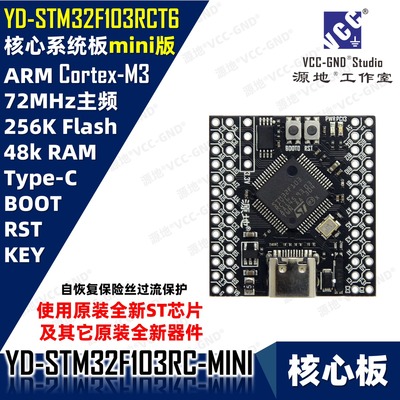 源地YD-STM32F103RCT6-MINI核心板STM32开发板ARM STM32F103RCT6