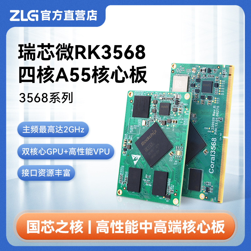 ZLG致远电子 工业级瑞芯微RK3568核心板 四核A55处理器 3568系列
