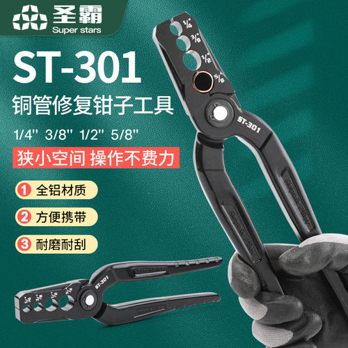 大圣圣霸ST-301紫铜管整圆器复圆扁铜管修复器折管修复正圆钳工具
