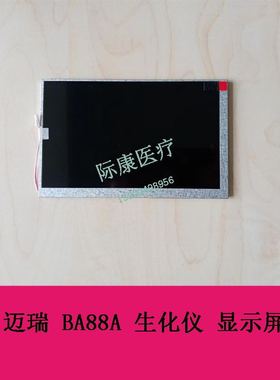 迈瑞BA88A生化仪显示屏 BA88A触摸屏