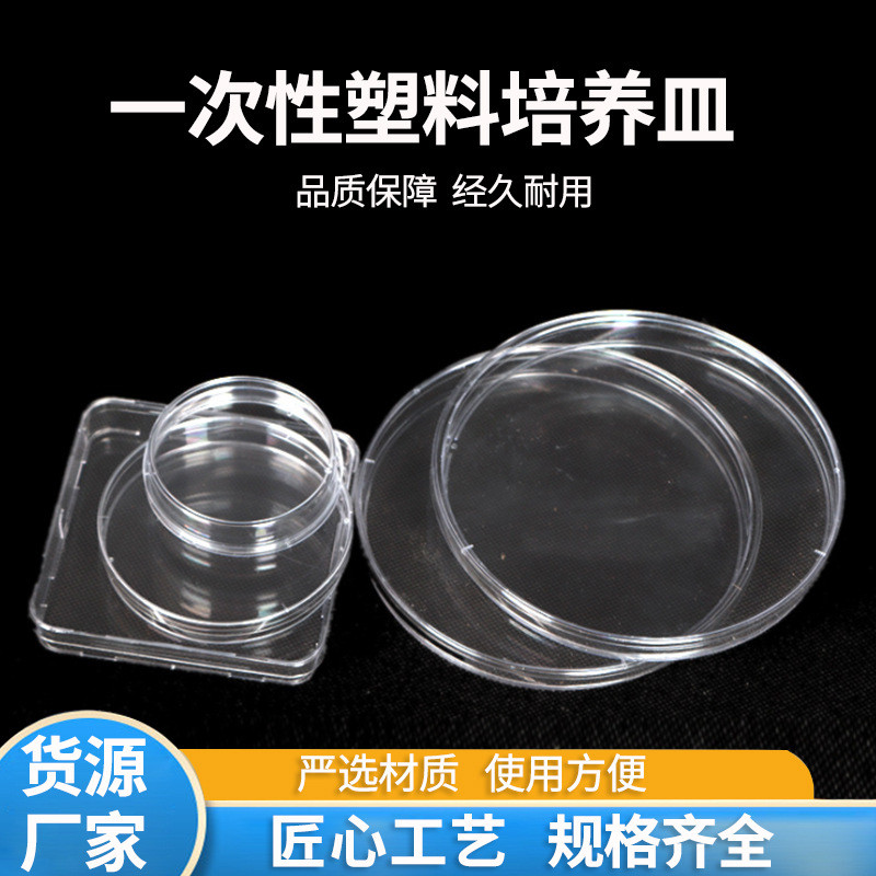 一次性塑料培养皿细胞培养皿物理化学实验耗材规格齐全培养皿