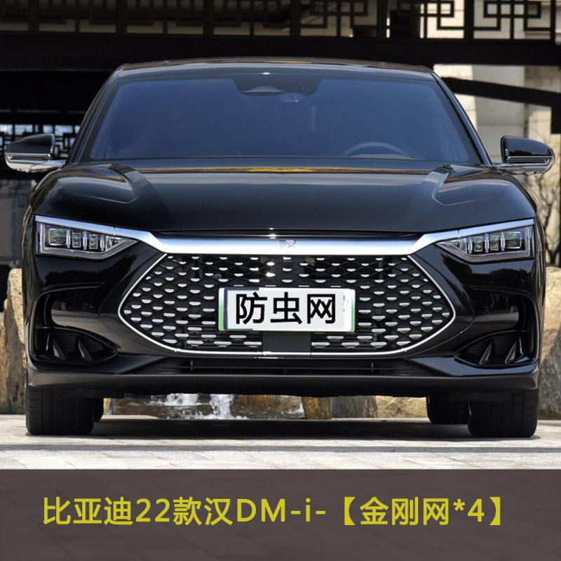 比亚迪19-22款元PLUS/汉DM-i/宋MAX/元/秦/宋PRO汽车防虫网中网